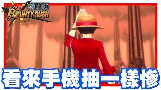 《哲平》手機遊戲 One Piece Bounty Rush  - 對耶!!! 以前都是在手機抽的!! | 會不會是因為用電腦抽的關係呀!!?