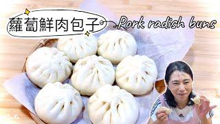 蘿蔔鮮肉包子、蘿蔔鮮甜、皮薄餡多、吃過的都說讚 Pork radish buns