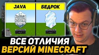 ПЯТЁРКА НЕ ЗНАЛ ОБ ЭТОМ... | Java ПРОТИВ Bedrock: все отличия версий Майнкрафта!