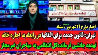 خبر فوری: مهاجران غیرمجاز تحت تعقیب پلیس قرار می گیرند | قانون جدید تهران برای اجاره خانه افغانها