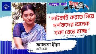 নাটকটি করতে গিয়ে দর্শকদের অনেক বকা খেতে হচ্ছে - অভিনেত্রী ফাতেমা হীরা