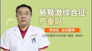 肠易激综合征严重吗 肠易激综合征厉不厉害 有来医生