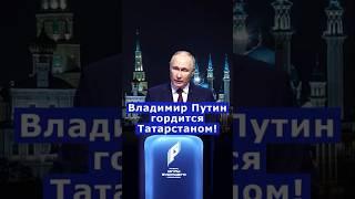 Владимир Путин про Татарстан на «Играх будущего» #Татарстан #Путин #Путин2024