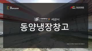 [3D로 보는 충남로케이션] 서산 동양냉장창고