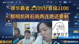 [王者榮耀]（主播切片）6月19日巅峰回顾德华霸者上了109分晋级2100，帮明凯砖石局两连跪还要躺#王者榮耀#kpl，#狂魔哥，#hok，#吕德华，#呂德華