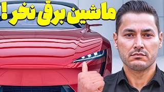 تجربه ۳ سال خودروی الکتریکیاصلا الکتریکی نخر!