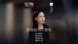 微风吹动了我头发，教我如何不想他《教我如何不想他》演唱：黄璐  钢琴：张焕