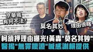 柯文哲續押理由曝光！黃國昌轟「晦暗不明就押人」莫名其妙 醫揭「無罪鐵證」喊感謝賴清德提供【CNEWS】
