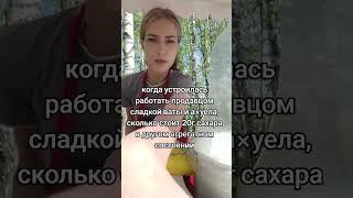 УСТРОИЛАСЬ РАБОТАТЬ | tiktok: ssonataa1