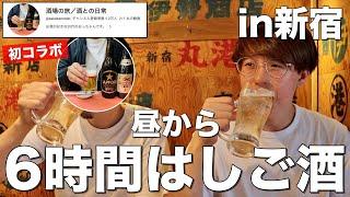 【新宿はしご酒】酒場の旅さんと真っ昼間から最高はしご酒ww【酒場の旅/酒との日常】