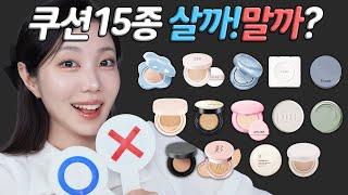 쿠션 사기 전에 봐야겠지? NEW & BEST 쿠션 15종 살지말지 딱 정해드림