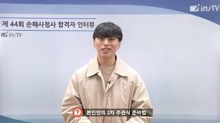 [44회 신체손해사정사 합격 인터뷰] 6개월 만에 신체손사 동차합격! 가능합니다! #목차의_중요성 #인스TV만으로도_충분합니다