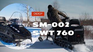 Обзор снегохода SM-002 SWT 760  (30л.с.)