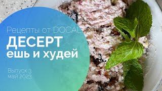 Рецепт полезного десерта от DOCALEX Life. Выпуск 3 май 2023