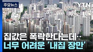 [뉴스라이더] "나는 세입자" 거의 절반...서울 내집 마련 14년치 월급 모아야 / YTN