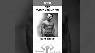 연예인 현시점 한국 피트니스 정점 5탄