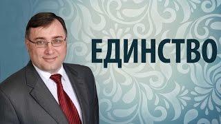 Единство - Константин Лиховодов (Иоанна 17:11)