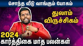 துலாம், விருச்சிகம் கார்த்திகை மாத பலன்கள் : Thulam Viruchigam Karthigai Matha Palangal 2024 | Ramji