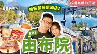 【九州自由行】EP1 由布院：福岡機場直達溫泉小鎮️美食攻略星野精品溫泉旅館．隈研吾設計博物館金鱗湖．打卡人力車初體驗｜行程表下載｜湯布院｜大分縣｜九州景點｜福岡自由行｜日本自由行