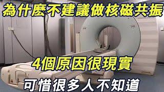 為什麽不建議大家做核磁共振？ 4個原因很現實，可惜很多人不知道，醫生打死都不會說！ |三味書屋