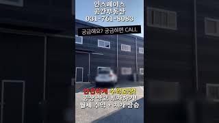 경기광주공장매매 창고매매 부동산투자