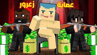 فلم ماين كرافت : زعرور رئيس اخطر عصابة في العالم ؟!!