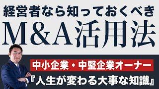 中小企業・中堅企業の経営者が知っておくべきM&A活用法