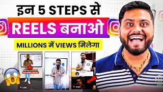 Instagram Reels पर Millions में Views लाये | Reel kaise Viral kare | Make Your Instagram Reel Viral