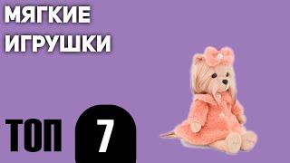 ТОП—7. Лучшие мягкие игрушки. Рейтинг 2020 года!