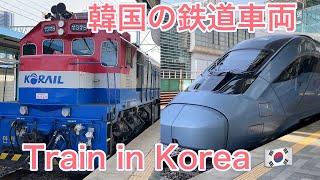 【韓国の鉄道車両】KTX/KTX-EUM/KTX-山川/セマウル号/ITX-セマウル号/SRT/ムグンファ号 Train in Korea 대한민국 철도차량 [4K]