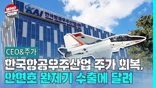 한국항공우주산업 주가회복, 안현호 완제기 수출에 달려 [CEO&주가]