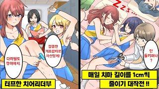 [만화] 치어리더부의 응원복 치마를 하루에 1cm씩 몰래 줄이기 대작전...! → 걱정과는 달리 상상도 못한 결과가...?!