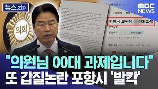 "의원님 OO대 과제입니다" 또 갑질논란 포항시 '발칵' [뉴스.zip/MBC뉴스]