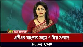 এটিএন বাংলার সন্ধ্যা ৭ টার সংবাদ | Ajker News | ATN Bangla News