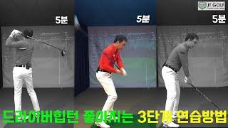 드라이버 하체턴 좋아지는 3단계연습방법! #shorts