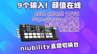 9输入通道！OSEE GoStream Duet SDI HDMI NDI导播切换台试用