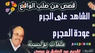 ملفات بوليسية  الشاهد على الجرم، عودة مجرم ، مهمشون قضايا بوليسية واقعية مستوحاة من الواقع