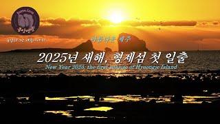 아름다운 제주  -2025년 새해, 형제섬 첫 일출/New Year 2025, the first sunrise of Hyeongje Island-