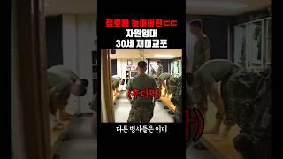 점호에 늦어버린 재미교포