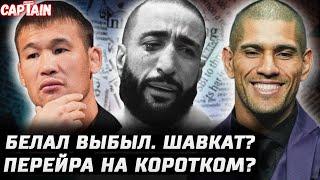 Белал снялся. Перейра на замене? Анкалаев передумал. Шавкат - Усман? Волкановски - Лопес. Шара 1 фев