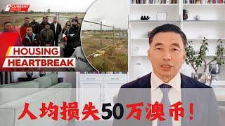 人均损失50万澳币！惨痛的教训告诉我们什么？