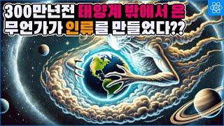 300만년전 갑자기 인류가 등장한 것이 우연이 아니라는 증거가 발견되었다