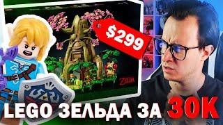 LEGO "ЛЕГЕНДА О ЗЕЛЬДЕ" ЗА 30000 РУБЛЕЙ...