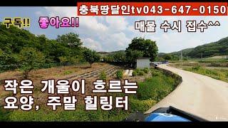 N132음성 작은개울접한 조용한 요양 주말쉼터.  음성부동산,음성농막,음성싼땅,음성주말주택 ,괴산부동산,괴산농막,괴산싼땅,괴산주말주택,,,매매 상담:043-647-0150충북땅달인