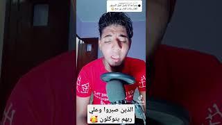 الذين صبروا وعلي ربهم يتوكلون 