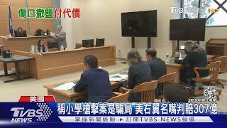 還公道!美極右派名嘴稱小學槍案騙局 判賠307億台幣｜TVBS新聞