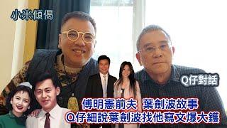 小米傾偈 Q仔對話 傅明憲前夫 葉劍波故事 Q仔細說葉劍波找他寫文爆大鑊