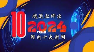 越通社评出2024年国内十大新闻