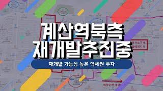 계산역북측 재개발 예정지 임장/재개발 가능성 높은 구역에 투자 하세요!!