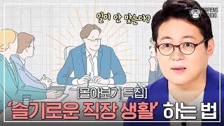 취준생, 직장인 모두 모이세요! 회사 생활 잘하는 법 알려드립니다! [몰아보기 특집]